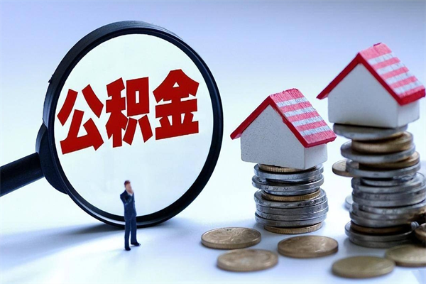 宣城为啥不建议办理公积金对冲（公积金对冲怎么不是全额扣款）
